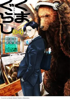 Manga Kuma Gurashi vol.4 (くまぐらし (04))  / Wakamatsu Takahiro