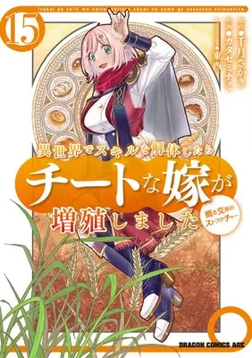 Manga Isekai de Skill wo Kaitai shitara Cheat na Yome ga Zoushoku Shimashita: Gainen Kousa no Structure vol.15 (異世界でスキルを解体したらチートな嫁が増殖しました 概念交差のストラクチャー 15 (ドラゴンコミックスエイジ))  / Katase Minami
