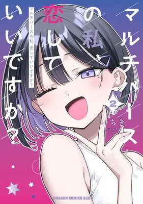 Manga Multiverse no Watashi, Koishite Ii desu ka? vol.2 (マルチバースの私、恋していいですか? 2 (ドラゴンコミックスエイジ))  / いちき