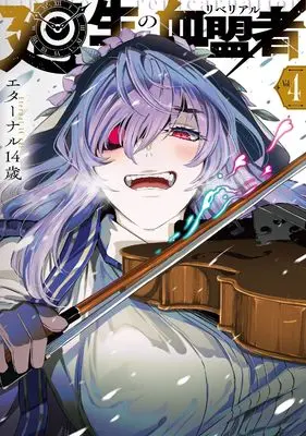 Manga Kaisei no Rebereal vol.4 (廻生の血盟者 Vol.4)  / Eternal 14 Sai