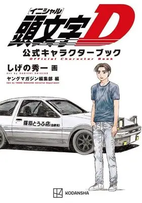 Official Guidance Book Initial D (頭文字D 公式キャラクターブック)  / Shigeno Shuichi