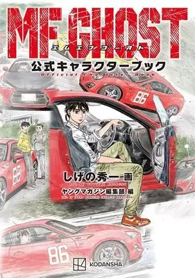 Official Fan Book MF Ghost (MFゴースト公式キャラクターブック)  / Shigeno Shuichi