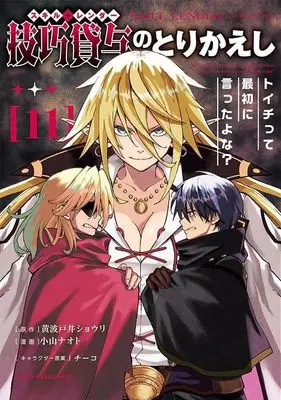 Manga Skill Lender no Torikaeshi ~Toichi tte Saisho ni Itta yo na~ vol.11 (技巧貸与<スキル・レンダー>のとりかえし トイチって最初に言ったよな?(11))  / Chyko & Koyama Naoto