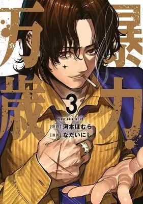 Manga Bouryoku Banzai vol.3 (暴力万歳(3))  / Nadai Nishi