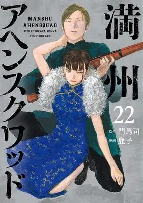 Manga Manshuu Ahen Squad vol.22 (満州アヘンスクワッド(22))  / Kanoko (鹿子)