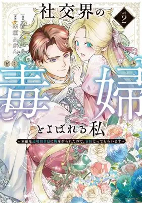 Manga Shakoukai na no Dokufu to Yobareru Watashi - Suteki na Henkyou Haku Reisoku ni Ude wo Orareta no de, Sekinin Totte Moraimasu vol.2 (社交界の毒婦とよばれる私~素敵な辺境伯令息に腕を折られたので、責任とってもらいます~ 2 (花とゆめコミックススペシャル)) 
