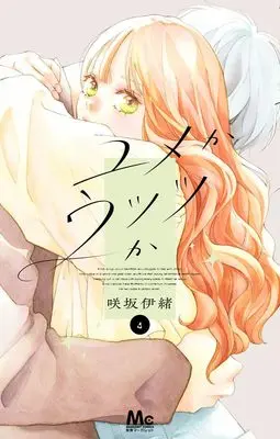 Manga Yume ka Utsutsu ka vol.4 (ユメかウツツか 4 (マーガレットコミックス))  / Sakisaka Io
