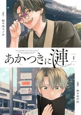 Manga Akatsuki ni Sazameki vol.1 (あかつきに漣 1 (集英社ホームコミックス))  / 佐々木 たむ