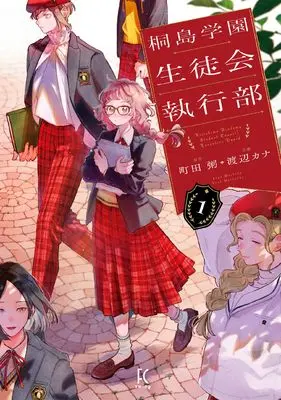 Manga Kirishima Gakuen Seitokai Shikkou-bu vol.1 (桐島学園生徒会執行部　１)  / Machida Kayu