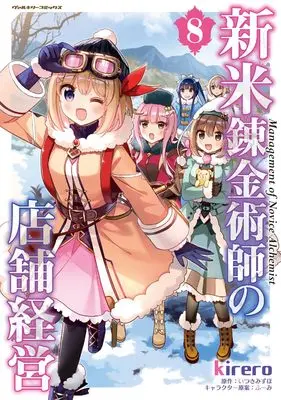 Manga Shinmai Renkin Jutsushi no Tenpo Keiei vol.8 (新米錬金術師の店舗経営8 (ヴァルキリーコミックス))  / kirero