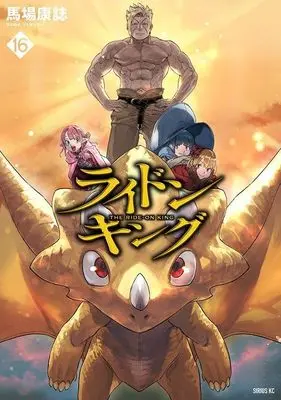 Manga The Ride-On King vol.16 (ライドンキング(16) (シリウスKC))  / Baba Yasushi