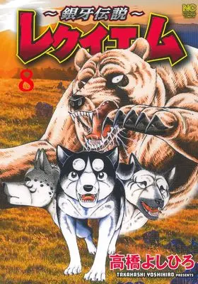 Manga Ginga Densetsu vol.8 (~銀牙伝説~レクイエム ( 8) (ニチブンコミックス))  / Takahashi Yoshihiro