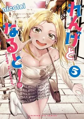 Manga Renge to Naruto! vol.5 (れんげとなると!(5): ビッグ コミックス)  / nicolai