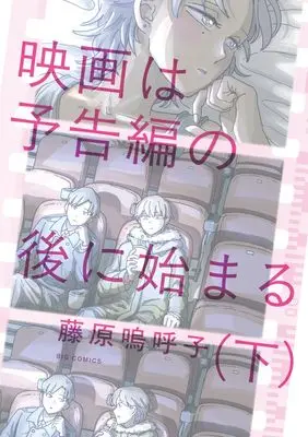 Manga Eiga wa Yokokuhen no Ato ni Hajimaru vol.2 (映画は予告編の後に始まる(下): ビッグ コミックス)  / Fujiwara Aako