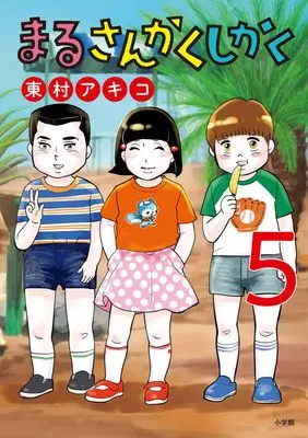 Manga Maru Sankaku Shikaku (Higashimura Akiko) vol.5 (まるさんかくしかく(5): ビッグ コミックス)  / Higashimura Akiko