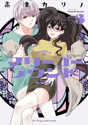 Manga Marry Go Round vol.3 (マリーゴーラウンド(3) (ヤングガンガンコミックス))  / Takatsu Karino