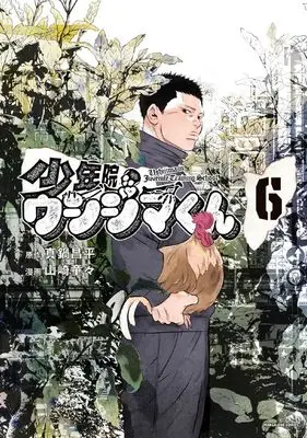 Manga Shounenin Ushijima-Kun vol.6 (少年院ウシジマくん (6)) 