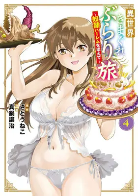 Special Edition Manga with Tapestry Isekai Kimagure Burari Tabi - Dorei Harem wo Soete vol.4 (異世界きまぐれぶらり旅 ～奴隷ハーレムを添えて～ 4『描き下ろしB2タペストリー付きメロンブックス限定版』)  / Manabe Jouji & さとうねこ