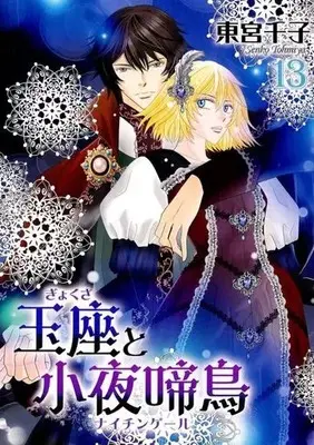 Manga Set Gyokuza to Sayonakidori (13) (★未完)玉座と小夜啼鳥 1～13巻セット)  / Toumiya Senko