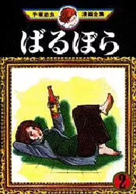 Manga Barbara vol.2 (ばるぼら(手塚治虫漫画全集)(2))  / Tezuka Osamu