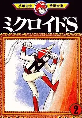 Manga Microid S vol.2 (ミクロイドS(手塚治虫漫画全集)(2))  / Tezuka Osamu
