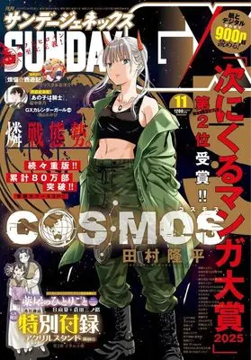 Magazine Monthly Sunday GX (付録付)月刊サンデーGX 2025年11月号) 