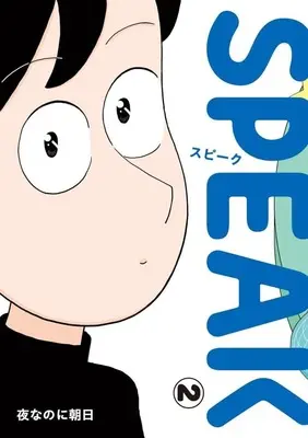 Manga Speak vol.2 (SPEAK(2))  / Okaokao