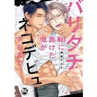Manga Baritachi No.1 ni Maketa Ore ga Nekodebyuu suru Made (バリタチNo.1に負けた俺がネコデビューするまで)  / Kanbayashi Takaki