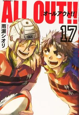 Manga ALL OUT!! vol.17 (ALL OUT!!(17) (モーニングKC))  / Amase Shiori