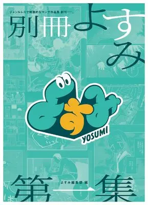 Manga Bessatsu Yosumi vol.1 (別冊よすみ (第一集) (よすみコミックス, 1)) 