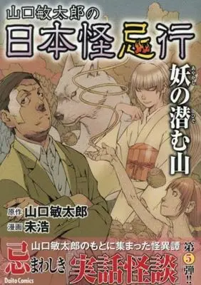 Manga Set Yamaguchi Bintarou no Nihon Kaikikou (5) (山口敏太郎の日本怪忌行　コミック　新品　全5冊セット (大都社))  / Yamaguchi Bintarou & Mihiro (未浩)