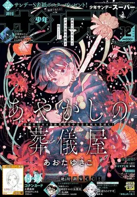 Magazine Weekly Shonen Sunday S (少年サンデーS(スーパー) 2025年 12/1 号 [雑誌]: 週刊少年サンデー 増刊) 