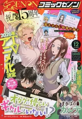 Magazine Comic Zenon (月刊コミックゼノン (12号)) 