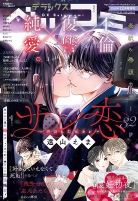 Magazine Betsu Comi (デラックスベツコミ 12月号増刊 (デラックスベツコミ)) 