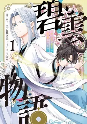 Manga Hekiun Monogatar - Onna no Ore ga Reihoukai no Danshikou ni Haittara - vol.1 (碧雲物語 ~女のおれが霊法界の男子校に入ったら~ 1 (フロース コミック))  / 東子