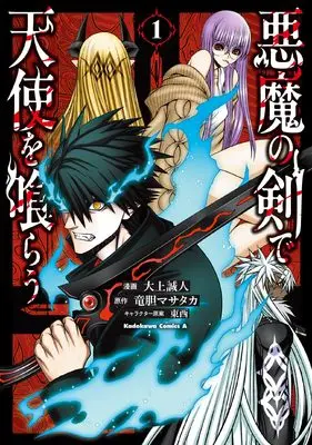 Manga Akuma no Ken de Tenshi wo Kurau vol.1 (悪魔の剣で天使を喰らう (1) (角川コミックス・エース))  / Oogami Makoto