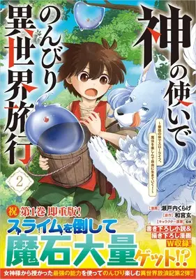 Manga Kami no Tsukai de Nonbiri Isekai Ryokou ~Saikyou no Karada de Slow Life. Mahou wo Tanoshin de Jiyuu ni Ikiteiku!~ vol.2 (神の使いでのんびり異世界旅行～最強の体でスローライフ。魔法を楽しんで自由に生きていく！～（コミック） 2)  / Setouchi Kurage