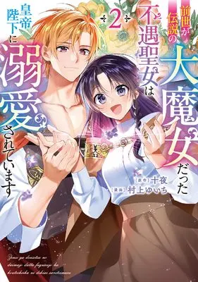 Manga Zense ga Densetsu no Dai Majodatta Fuguu Seijo wa Koutei Heika ni Dekiaisareteimasu vol.2 (前世が伝説の大魔女だった不遇聖女は皇帝陛下に溺愛されています(2))  / Murakami Yuichi