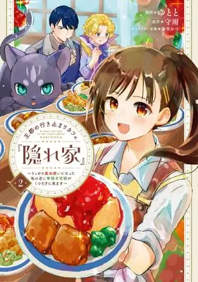 Manga Outo no Ikidomari Cafe “Kakurega”: Ukkari Mahoutsukai ni natta watashi no mise ni Hittou Bunkan-sama ga Kutsurogi ni Kimasu vol.2 (王都の行き止まりカフェ『隠れ家』 ~うっかり魔法使いになった私の店に筆頭文官様がくつろぎに来ます~ 2 (フロース コミック))  / Yutoto