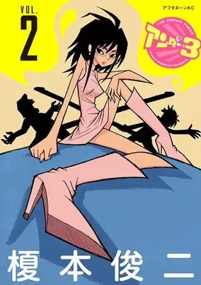 Manga Under 3 vol.2 (アンダー3(2): ワイドKC)  / 榎本 俊二(作)