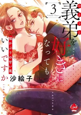 Manga Gitei wo Suki ni Natte mo Ii desu ka - Nekokaburi no Amai Wana vol.3 (義弟を好きになってもいいですか 猫かぶりの甘い罠3 (仮))  / Saeko