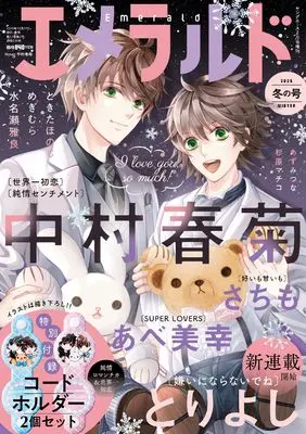 Magazine Emerald (ヤングエース　2026年2月号増刊　エメラルド　冬の号) 
