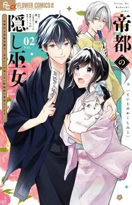 Manga Teito no Kakushi Miko - Shikigami-tsuki Botsuraku Reijou wa, Ayakashi ga Mienai Onmyouji - vol.2 (帝都の隠し巫女~式神付き没落令嬢は、あやかしが視えない陰陽師の使用人になる~(2): フラワーコミックス)  / 柊一葉(著・原作) 條(原作イラスト) くらの(著・まんが)