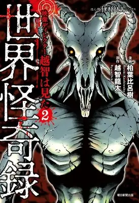 Manga Eizou Director Eichi wa Mita vol.2 (映像ディレクター越智は見た (2) 世界怪奇録)  / 越智 龍太 & Kashiwaba Hiroki