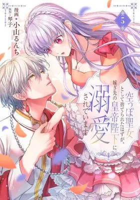 Manga Karappo Seijo to shite Suterareta Hazu ga, Totsugi-saki no Koutei Heika ni Dekiaisareteimasu vol.5 (空っぽ聖女として捨てられたはずが、嫁ぎ先の皇帝陛下に溺愛されています 5)  / Koyama Runchi