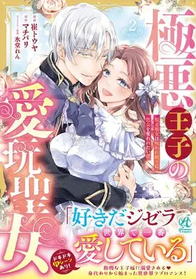 Manga Gokuaku Ouji no Aigan Seijo vol.2 (極悪王子の愛玩聖女 脱走聖女は呪われ殿下に処女を奪われたい!?(2))  / 崔 トウヤ