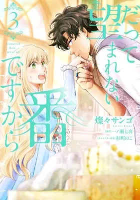 Manga Datte Nozomarenai Tsugai Desu Kara vol.3 (だって望まれない番ですから 3 (フロース コミック))  / Sansan Sango
