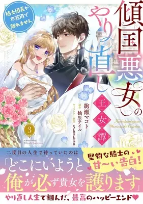 Manga Keikoku Akujo no Yarinaoshi Oujotan - Kishi Danchou ga Bukiyou de Hanaremasen vol.3 (傾国悪女のやり直し王女譚(3) 騎士団長が不器用で離れません)  / Ayase Makoto