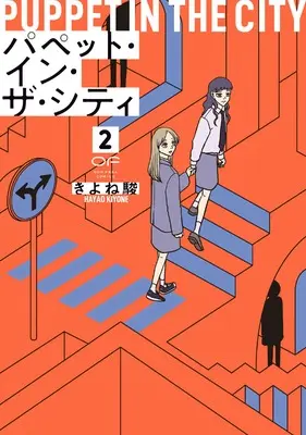 Manga Puppet in the City vol.2 (パペット・イン・ザ・シティ　２)  / Kiyone Hayao