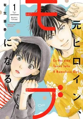 Manga Moto Heroine, Mob ni Naru vol.1 (元ヒロイン、モブになる　１)  / Yuki Aoharu